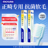 青蛙（FROG）正畸专研牙刷青少年学生矫正戴牙套抗菌软毛护龈牙刷2支