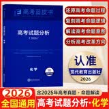 【官方正版 可开发票】2026高考试题分析中国高考报告系列蓝皮书数学语文英语物理化学历史地理生物理科高中高三高考关键能力培养与应用高考试题分析命题方向解题精选志鸿优化现代教育 【现货26版】高考试题分