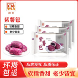 融厨 紫薯包 粗粮馒头夹心流沙包家庭儿童营养早餐糕点面食半成品速食 紫薯包540g*3袋【划算】