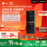 石头分子筛热泵洗烘套装Z1 Max Ultra 国家补贴 12kg滚筒洗衣机+变频烘干机 XQG120RRE32+RRG32黑曜石