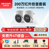 HIKVISION海康威视摄像头监控套装200万室内半球POE网线供电手机远程2路带4TB硬盘T12HV3-IA含安装
