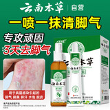 云南本草脚气脚臭脚痒脱皮足部真菌感染喷剂60ml+乳膏20g皮肤抑菌剂套装