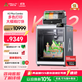 创想三维K2 Plus Combo 3D打印机桌面家用多色全自动高速创意办公家用高温创客教育企业专业FDM大尺寸