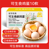 杞农优食【JD快递】可生食标准鲜鸡蛋 生鲜鸡蛋京东新鲜土鸡蛋超市礼盒装 可生食鸡蛋10枚装