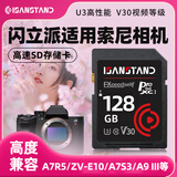 SanStand储存卡适用索尼相机内存sd卡zve10/a6400/zv1/a5000/a7m4单反摄像存储SD 【128G】相机专用高速内存卡(送SD读卡器)