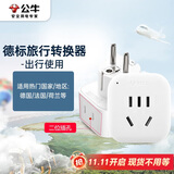 公牛（BULL）2位德标旅行插座/德标转国标电源转换器/国外使用（德国 西班牙 法国 韩国 等）GN-L01G无开关