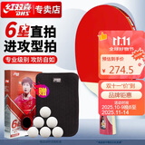 红双喜DHS狂飚六星乒乓球拍直拍双面反胶5层攻防H6006