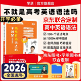 学丞2026刘晓艳高考高中英语你还在背单词吗就这样解题刘晓燕不就是英语语法吗英语词汇大雁课程新高考3500词记背神器三千五百词 高中英语语法(含视频课程)-晓艳精讲（新封面）