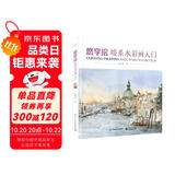 悠享绘：暖系水彩画入门（全彩）