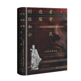 甲骨文丛书·创造者、征服者和公民：一部古希腊通史