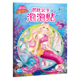 芭比公主泡泡贴美人鱼历险记