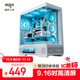 爱国者（aigo）星璨岚 大岚屏显版白色 ATX游戏电脑台式主机箱支持双360水冷 9.16寸高清屏/270°海景房/5090显卡