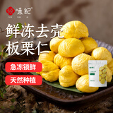 悦味纪 鲜冻去壳板栗仁300g 生栗子仁 冷冻蔬菜 半成品 方便菜速食