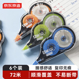 京东京造72m酷黑修正带套装 学生用品涂改带 顺滑不断带 强遮盖力改正带6只装 开学文具 JD4004