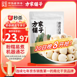方家铺子中华老字号 莲子400g 湘潭磨皮白莲子去芯 百合桂圆银耳羹食材