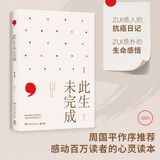【2025增订新版】此生未完成 于娟 一本记录生命与生活思索的书 博集天卷