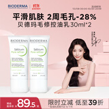 贝德玛（BIODERMA）毛修控油乳净妍控油收敛精华乳隐匿毛孔妆前30ml*2 有效期27年1月