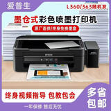爱普生L310L351L455L360L380墨仓式打印机办公复印扫描家用作业打印手机 9成L360L363打印复印扫描一体