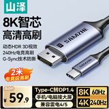 山泽Type-C转DP1.4线雷电4/5转换器USB-C转接头8K60/4K240Hz投屏手机苹果16笔记本电脑外接显示器2米