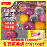 湾仔码头水晶汤圆组合装360g24只(黑芝麻/紫薯/花生)元宵早餐点心速冻食品
