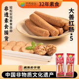 齐善食品 大善红肠 素食素肉仿荤素肉大豆制品 寺院佛家 小吃丸子素肠炒菜 【囤货装】大善红肠*5包