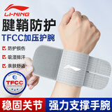 李宁（LI-NING）护腕腱鞘炎tfcc健身手腕拉伤运动用固定护具羽毛球卧推加压护套