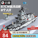 启蒙积木拼装儿童玩具军事大型航空母舰军舰男孩生日礼物 巡洋战舰112
