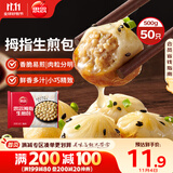 思念拇指生煎包500g50个猪肉馅 儿童早餐半成品食品早点面点包子