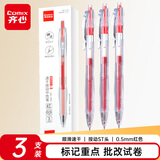 齐心(Comix)简约按动中性笔 秒干墨水 0.5mmST笔头学生中性笔刷题笔考试笔 红色3支/盒ES08B