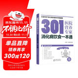 301医院营养专家：消化病饮食一本通