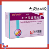 [缓士芬]布洛芬缓释胶囊 0.3g*48粒 1盒装 【效期至28年 16点前下单当天发货 】联邦 大规格48粒