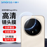 Smorss【2片精装】适用荣耀Magic8Pro镜头膜钢化膜保护膜高铝抗指纹高清曲面全覆盖防刮防摔后置镜头膜