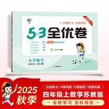 2025秋53全优卷 53天天练同步试卷 小学数学 四年级上册 SJ 苏教版