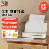 汉印（HPRT） A4家用小型学习作业错题整理 高清桌面打印机 办公学生无线WIFI打印 GT1 【仅电脑连接】GT1电脑版-300dpi高清 官方标配（不含墨盒）