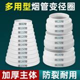 特路厨房抽吸油烟机排烟管排风管大小转换接头烟道止逆阀变径器排气管 140-180变径+2米胶带+180-200卡
