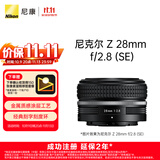 尼康（Nikon）【价保11.11】Z 28mm f/2.8 (SE) 全画幅 广角定焦镜头 尼康镜头 复古镜头