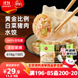 三全黄金比例白菜猪肉水饺618g*2袋36只 速冻水饺蒸饺煎饺早餐食品