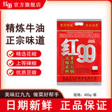 红99正宗重庆红九九牛油火锅底料串串冒菜麻辣烫小龙虾小面多功能400g 400g*1袋