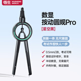 悟生数显按动圆规pro小学生六年级考试专用初中生升级二代黑科技尺规套装高中生高颜值多功能2b星空黑