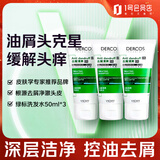 薇姿（VICHY）绿标去屑洗发水50ml*3支小样旅行装控油洗发水柔顺缓解头痒洗发露