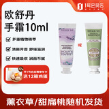 欧舒丹 护手霜10ml甜扁桃薰衣草香型（随机发放）秋冬滋润保湿易吸收