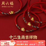 周六福（ZLF）  黄金手链女5D硬金足金十二生肖本命年编织红手绳 定价 蛇(宝宝款)