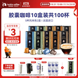 瑞幸咖啡法国浓缩胶囊咖啡粉黑咖啡10盒共5.3g*100颗适配nespresso胶囊机