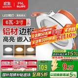 FSL佛山照明LED筒灯天花灯过道嵌入式孔灯6W3寸铝材三色白玉银边