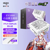 爱国者（aigo）星璨EV 1000W白金牌 白 ATX3台式机箱电源 全A级日系电容/PPLP&80PLUS认证/一键超频/稳压5090