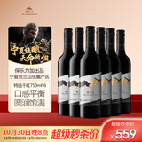 贺兰山【特选级】赤霞珠干红葡萄酒750mL六支整箱装 宁夏红酒 