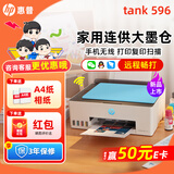 惠普Tank596/589无线打印机家用彩色连供一体机复印扫描办公A4学生作业照片大墨仓519 【新上市】tank596（无线打印复印扫描一体机） 官方标配（原装连供打印机/自带一套墨水）