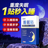 睡眠贴严重失眠专用失眠贴正品重度快速入睡深度助膏药贴 失眠专用贴1盒*3贴