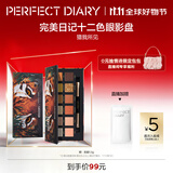 完美日记探险家12色动物眼影盘斑虎盘14g粉质柔滑细腻生日礼物送女友