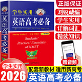 2026刘锐诚学生实用英语高考必备词典 配套新教材 适用新高考 高中英语词典 高一二三词汇语法手册YC
